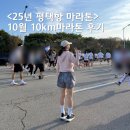천보(주) | 2025 평택항 마라톤 대회 런린이10km 후기