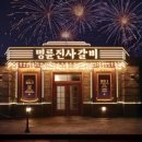 명륜진사갈비 한국경제