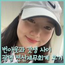 [공지] 번아웃 증후군과 갓생 사이-광명 전산세무회계 후기