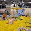 책읽는카페노리 | 서창 키즈카페 노리파크 서창지구점 방문 후기