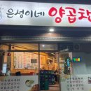 은성이네양곱창