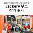 고카프 GOCAF 2025, 잭커리 파워뱅크 부스 참가 후기
