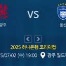 2025년 하나은행 코리안컵 8강전 울산HD VS 광주유나이티드 광주 월드컵 경기장 경기일정 이미지