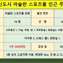 진주혁신도시아슬란스포츠몰 이미지