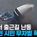 폭력 목격자의 딜레마: 도와주지 않는 이유와 사회적 무관심 대책 있습니까?(쌍방폭행/성추행) 마무리 도와주는 사람 없다.-국민신문고 답 이미지