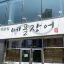 베풀 장어 | 주성동맛집 율량동맛집 베풀장어 리얼후기 무한리필 장어는 처음이야