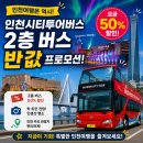 찬스성인나이트(찬스나이트클럽) | 인천시티투어버스 반값 찬스! 무더운 여름 실내에서 즐겨요