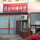 진선미미용실 - 당진시 | 진선미미용실