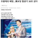 대한항공 보잉사 항공기 50대 주문/신형항공기 탑승기 이미지