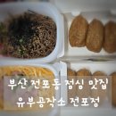 한끼공작소 | 든든한 한 끼! 찐맛집 부산 전포동 유부공작소 점심 포장 후기