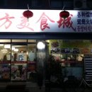 동방미식성