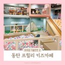 프릴리 키즈카페 이미지