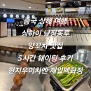 제일특유 | 중국 상해 여행 상하이 난징동루 양꼬치 맛집 5시간 웨이팅 후기 헌지우이치엔 제일백화점