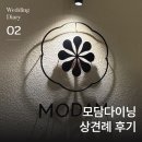 경희사 - 동대문구 망우로16길 26 | EP.2 상견례 준비｜모담다이닝 광화문점 솔직 후기 (+부모님 선물 추천, 3단 팜플렛(리플렛) 제작)