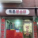 매일왕순대 | [태릉/먹골] 묵동 순대 내장 여기로 종결 | 동네 아저씨 참새 방앗간 묵동왕순대 내돈내산 후기