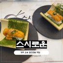 생명의 하모니 | [청주 오송 회전초밥 맛집] 스시로운,1접시 1,890원 가성비 끝판왕 점심 후기