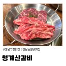청계산갈비살 | (강남) 소갈비살이 맛있는 강남구청역맛집 '청계산갈비살' 방문후기