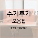 참좋은 솔루션 | [공지] ♥ 솔루션지능심리센터 심리검사 후기 모음 ♥