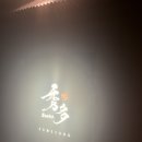 분위기 | 삼성동 맛집 수다 삼성1호점 코엑스 분위기 술집 후기