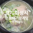 병점 맛집 이가삼계탕, 내돈내산 이가삼계탕,병점 아이랑 식당