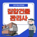 한국승강기안전관리원빌딩 | 집합건물관리사 자격증 하는일 비용 취득 방법 후기