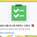 르소메 커밍박스 후기｜임신 축하박스 선착순 100명 신청 성공! 구성품 총정리