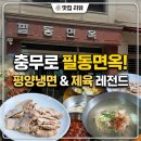 필동면옥 | 서울 5대 평양냉면 비교 (육수,메밀면,육향)와 충무로 맛집 필동면옥 솔직 후기