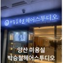 박승철헤어스투디오양산 네이버블로그