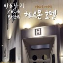 헤르몬 호텔 이미지