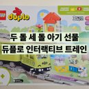 빠방이네 | 빠방이 러버들 모여라~! 세 돌 선물로 이건 어때? 레고 듀플로 10427 인터랙티브 어드벤처 트레인
