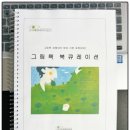[서울시 관악복합평생교육관] 그림책 큐레이터 과정 수강 후기 1