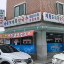 제물포세탁소 | 원주 맛집 제물포해물칼국수