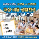 수일로117번길 | 송죽동요양원, 요양원 vs 요양병원 대상·비용·생활환경 한 번에 비교 정리