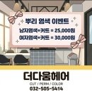 인천광역시 부평구 부평6동행정복지센터 | 부평6동미용실 10년 넘게 한 자리를 지켜온 부평남부미용실 더다움헤어 솔직 방문기