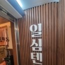 일심텐동 | <맛집후기> 텐동이 맛있는 광운대 맛집 [일심텐동 광운대점]