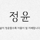 정윤식품 | [공지] 정윤 한의원의 치료 이야기는 이렇게 읽으세요 (치료 사례는 서로이웃만.)