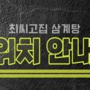 최씨고집삼계탕 이미지