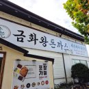 금화왕돈까스화정점 이미지