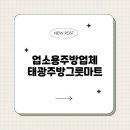 태광주방 이미지