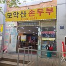 모악산 손두부 네이버블로그