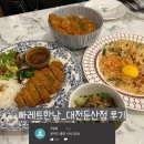 ▶빠레트한남(대전둔산점) 방문 후기◀
