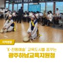 사물놀이 기초 | 광주하남교육지원청 정책연구 포럼 현장 취재기 광주, ‘K-전통예술’ 교육도시를 꿈꾸다.