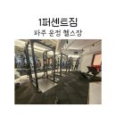 퍼센트짐 헬스장 | 파주 운정 헬스장 1퍼센트짐 운정점에서 헬스 후기