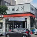 아레고기아산배방점