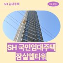 L TOWER | 송파구 잠실동 208-4 L TOWER | SH 1차 청년안심주택 신청 전 거주후기 확인