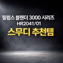 2041 | 필립스 블렌더 3000 시리즈 HR2041/01 스무디 추천템