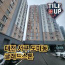🧹대전 도마동 글래드스톤 아파트 입주청소 후기– 타일업 클린웍스와 함께한 클린한 하루