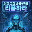 100] 낡고 고장 난 몸과 마음을 리폼하라 이미지
