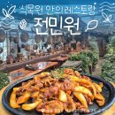 엑스포로539번길 | [대전 전민동 맛집] 수목원 안의 작은 레스토랑 '전미원'
