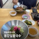 동강일품국수 이미지